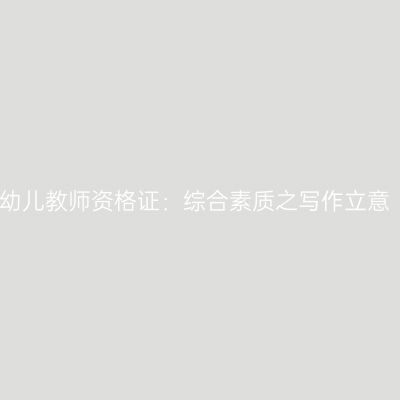 幼儿教师资格证：综合素质之写作立意