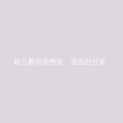 幼儿教师资格证：语言的分类