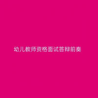 幼儿教师资格面试答辩前奏