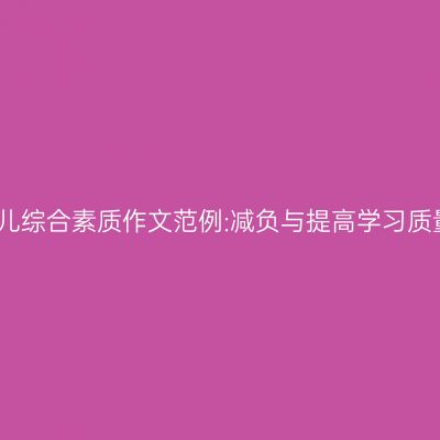 幼儿综合素质作文范例:减负与提高学习质量