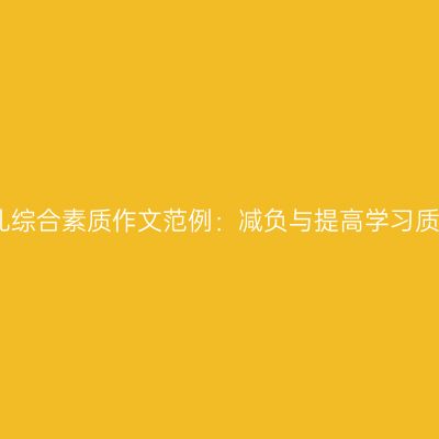 幼儿综合素质作文范例：减负与提高学习质量