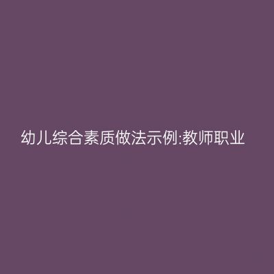 幼儿综合素质做法示例:教师职业