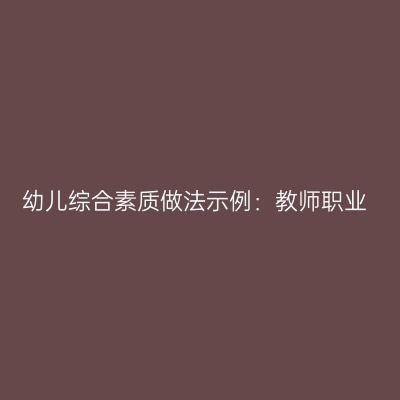 幼儿综合素质做法示例：教师职业
