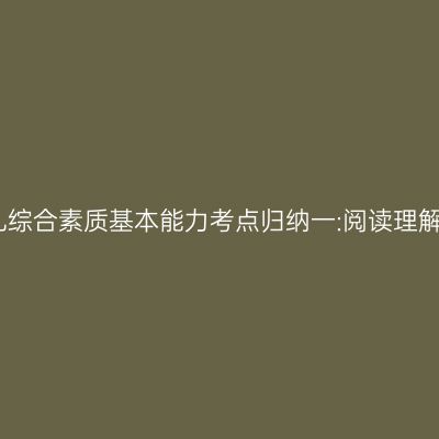幼儿综合素质基本能力考点归纳一:阅读理解能