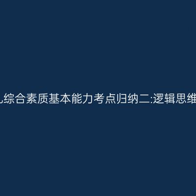 幼儿综合素质基本能力考点归纳二:逻辑思维能