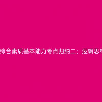 幼儿综合素质基本能力考点归纳二：逻辑思维能
