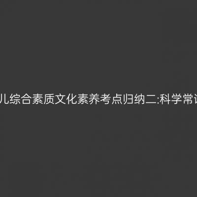 幼儿综合素质文化素养考点归纳二:科学常识