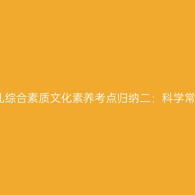 幼儿综合素质文化素养考点归纳二：科学常识