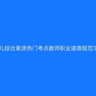 幼儿综合素质热门考点教师职业道德规范3.1
