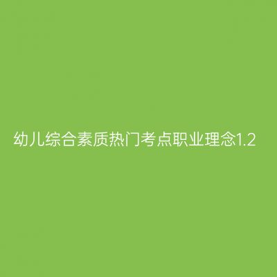 幼儿综合素质热门考点职业理念1.2