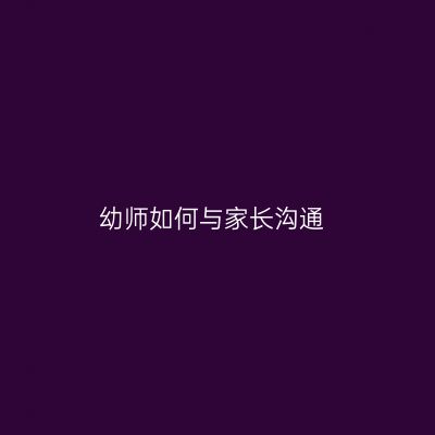 幼师如何与家长沟通