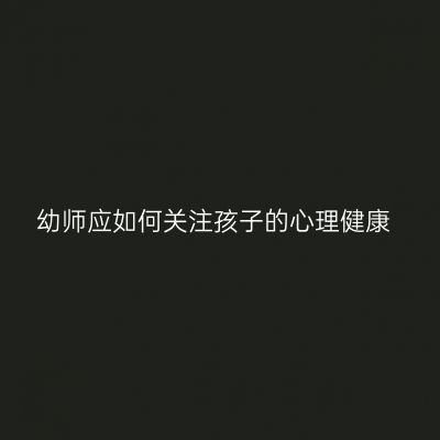 幼师应如何关注孩子的心理健康