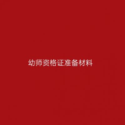 幼师资格证准备材料