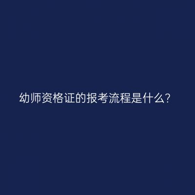 幼师资格证的报考流程是什么？