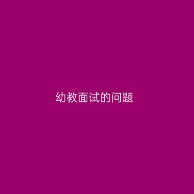幼教面试的问题