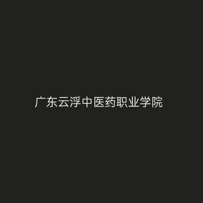 广东云浮中医药职业学院