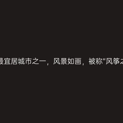广东最宜居城市之一，风景如画，被称“风筝之乡”