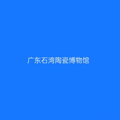 广东石湾陶瓷博物馆