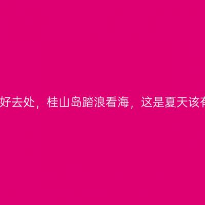 广东自驾好去处，桂山岛踏浪看海，这是夏天该有的样子