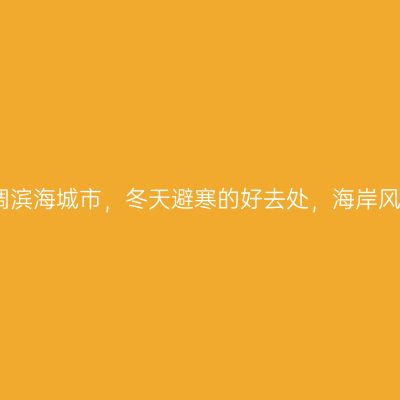广东这个低调滨海城市，冬天避寒的好去处，海岸风光不输三亚