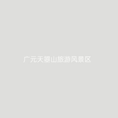 广元天曌山旅游风景区