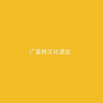 广富林文化遗址
