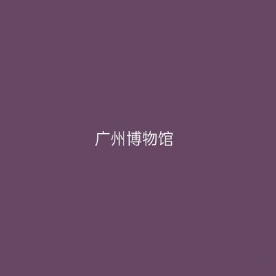广州博物馆