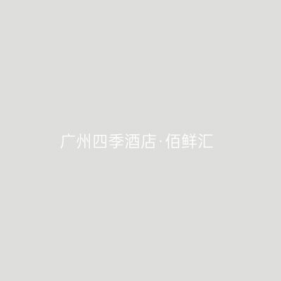 广州四季酒店·佰鲜汇