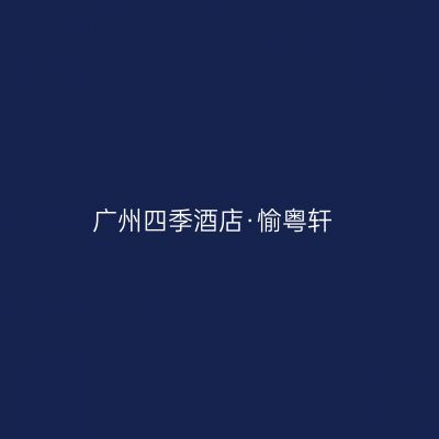 广州四季酒店·愉粤轩