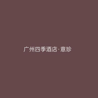 广州四季酒店·意珍
