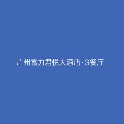 广州富力君悦大酒店·G餐厅