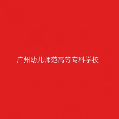广州幼儿师范高等专科学校