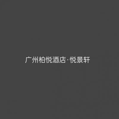 广州柏悦酒店·悦景轩