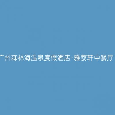 广州森林海温泉度假酒店·雅荔轩中餐厅