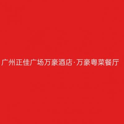 广州正佳广场万豪酒店·万豪粤菜餐厅