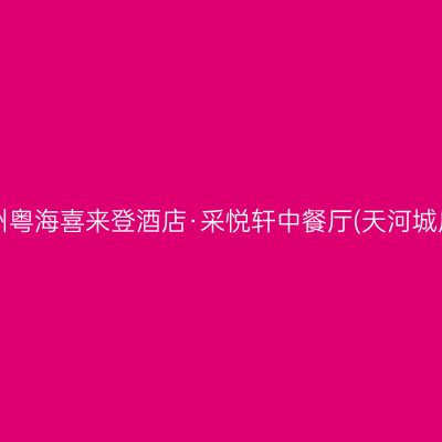 广州粤海喜来登酒店·采悦轩中餐厅(天河城店)