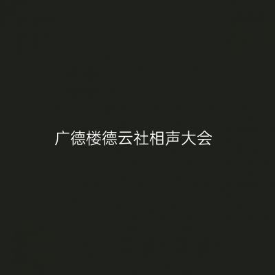 广德楼德云社相声大会