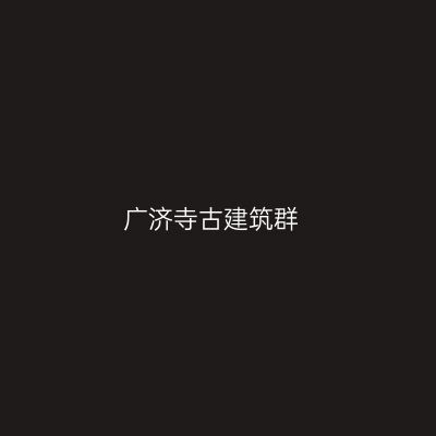 广济寺古建筑群