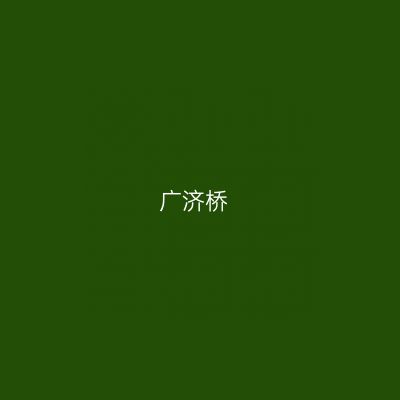 广济桥