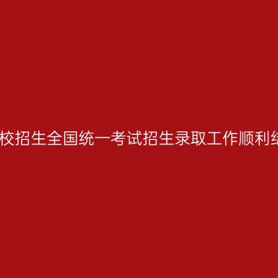 广西2022年成人高等学校招生全国统一考试招生录取工作顺利结束，共录取13.52万人