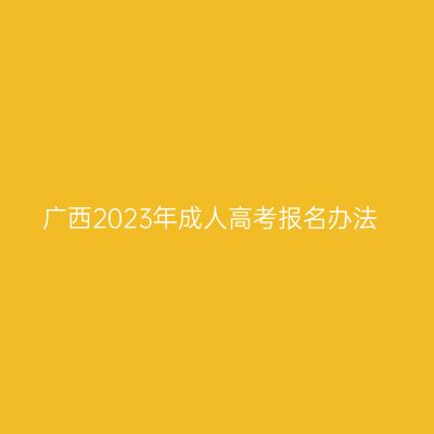 广西2023年成人高考报名办法