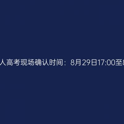 广西2023年成人高考现场确认时间：8月29日17:00至8月30日17:00