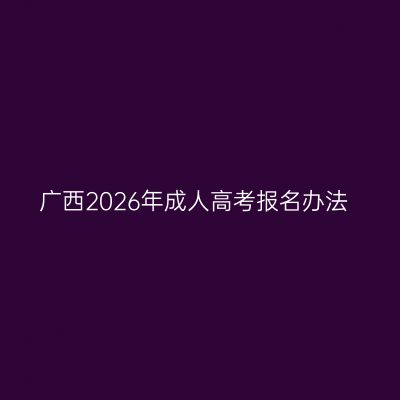 广西2026年成人高考报名办法
