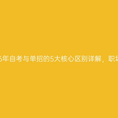 广西2026年自考与单招的5大核心区别详解，职场人必看