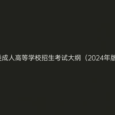 广西《全国各类成人高等学校招生考试大纲（2024年版）》正式启用