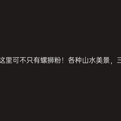 广西之光柳州，这里可不只有螺狮粉！各种山水美景，三天两晚带你逛！