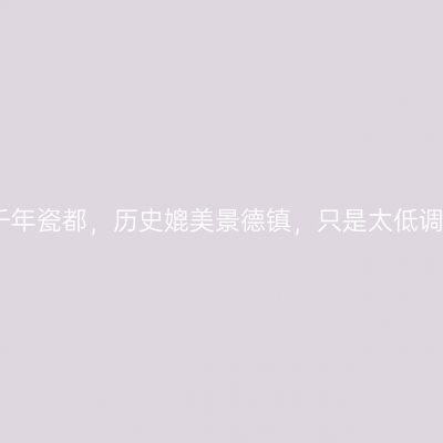 广西也有一座千年瓷都，历史媲美景德镇，只是太低调，很少人知道