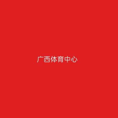 广西体育中心