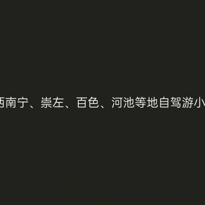 广西南宁、崇左、百色、河池等地自驾游小记