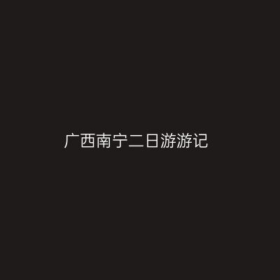 广西南宁二日游游记